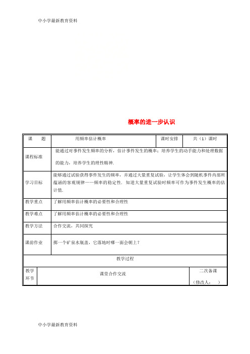 九年级数学上册 第三章 概率的进一步认识 2 用频率估计概率教案 (新版)北师大版