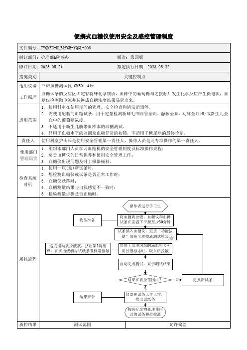 三诺便携式血糖仪使用安全及感控管理制度