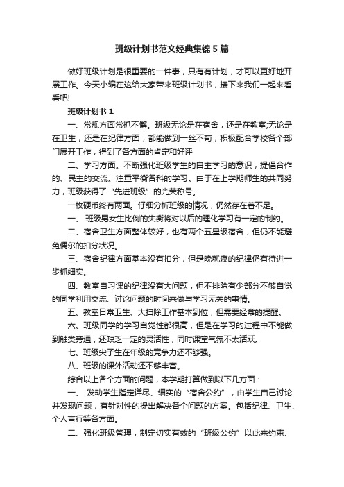 班级计划书范文经典集锦5篇