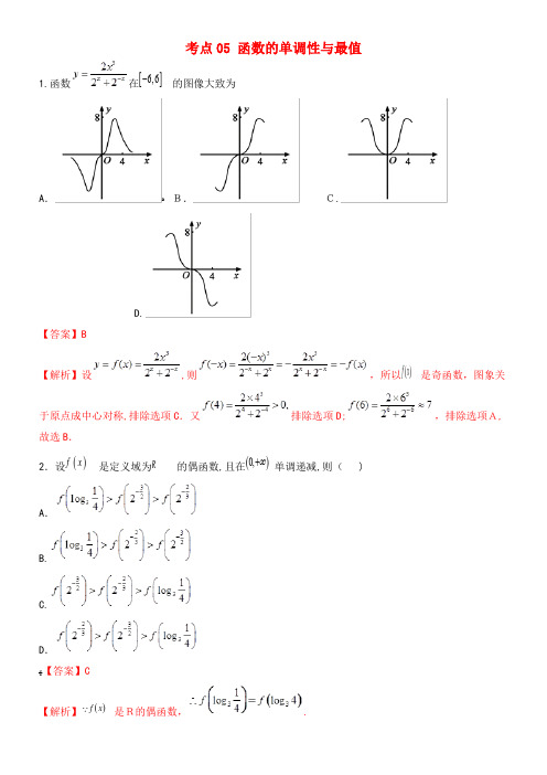 2020年高考数学一轮复习考点05函数的单调性与最值必刷题(含解析)(2021-2022学年)