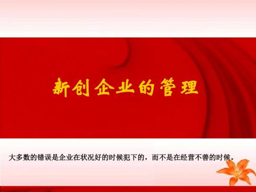 新创企业的管理培训教材(PPT 39张)