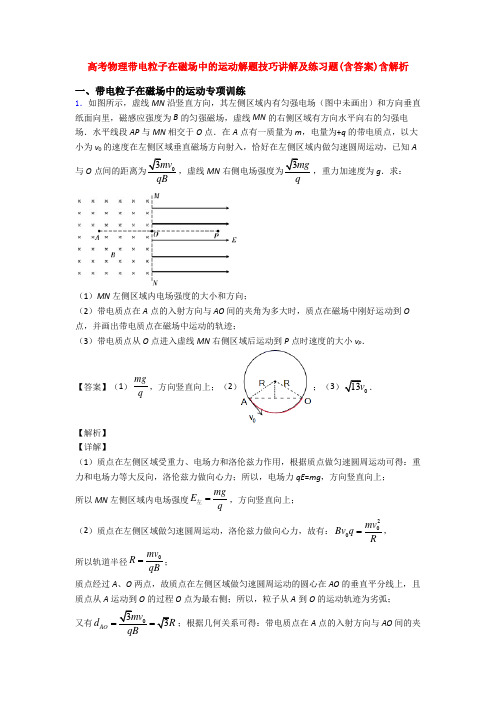 高考物理带电粒子在磁场中的运动解题技巧讲解及练习题(含答案)含解析