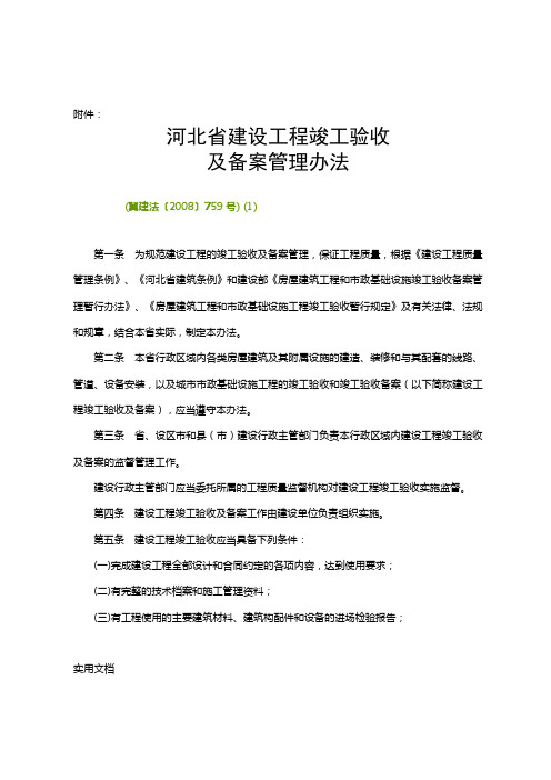 河北省建设工程竣工验收及备案管理办法冀建法〔2008〕759号