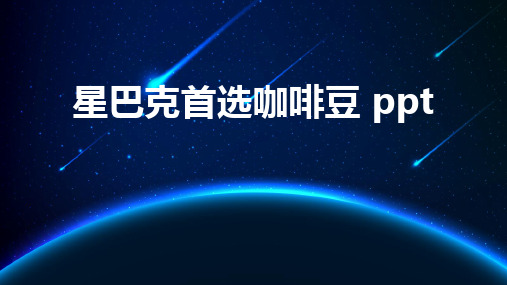 星巴克首选咖啡豆 ppt