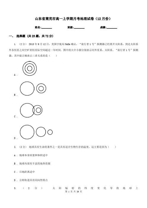 山东省莱芜市高一上学期月考地理试卷(12月份)