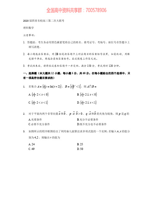 2020届四省名校高三第二次大联考数学(理)试题(PDF版,含答案解析)