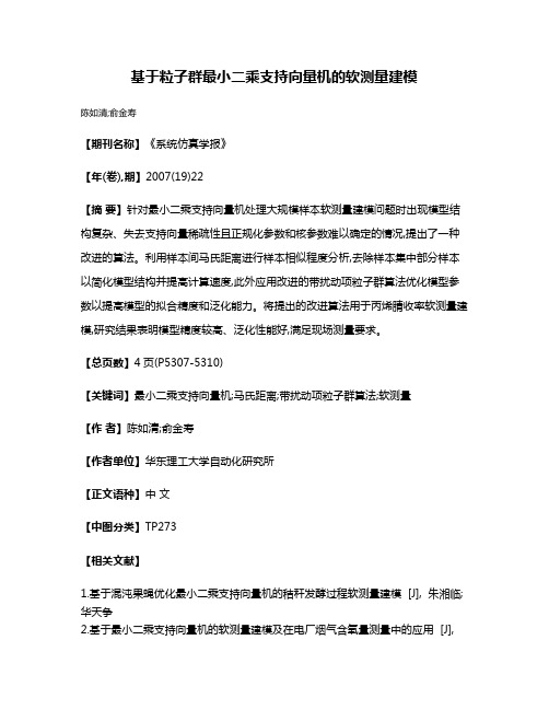 基于粒子群最小二乘支持向量机的软测量建模