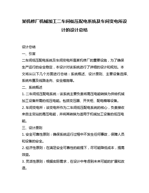 某机修厂机械加工二车间低压配电系统及车间变电所设计的设计总结