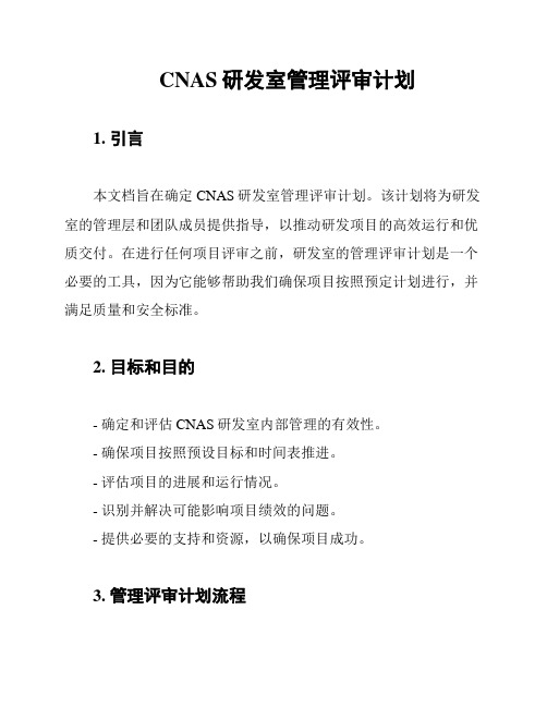 CNAS研发室管理评审计划