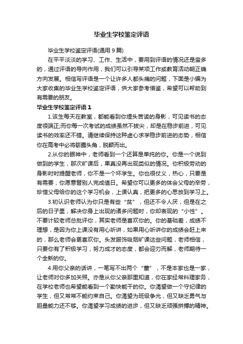 毕业生学校鉴定评语