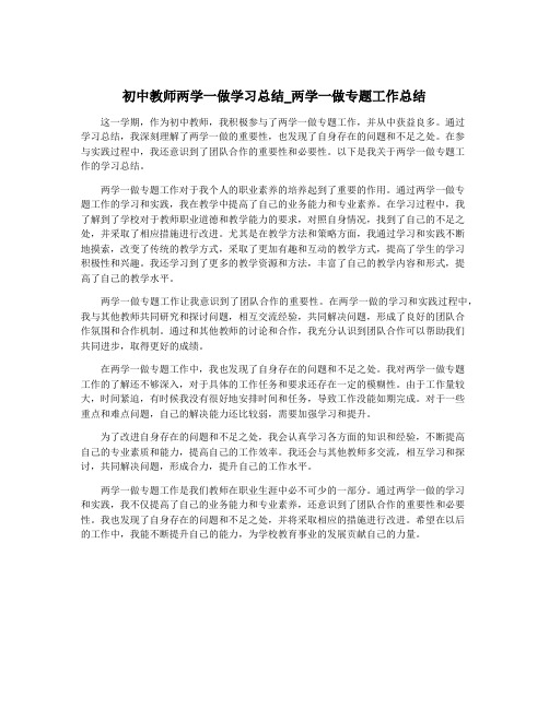 初中教师两学一做学习总结_两学一做专题工作总结