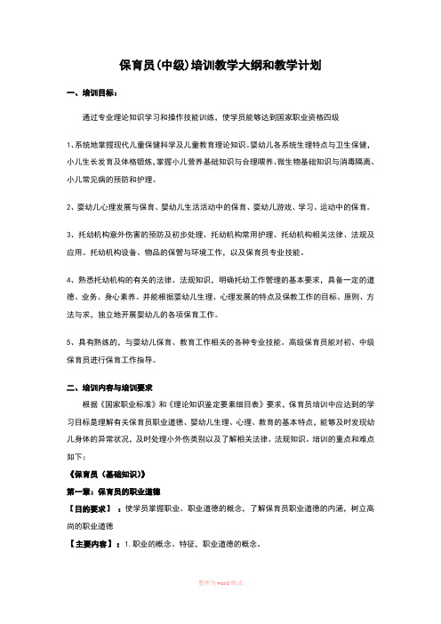 保育员(中级)教学大纲和教学计划
