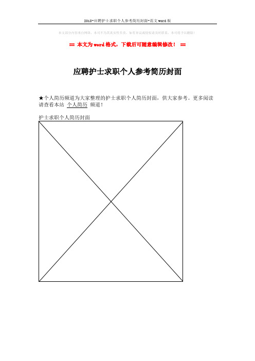2018-应聘护士求职个人参考简历封面-范文word版 (1页)