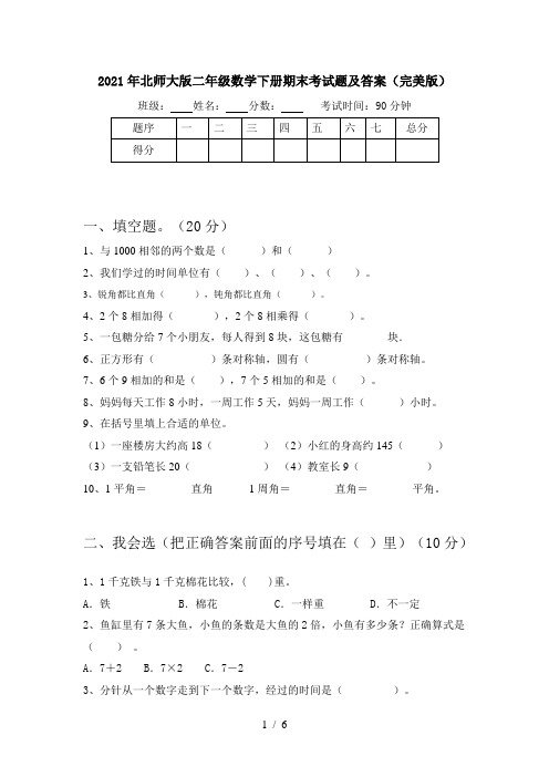 2021年北师大版二年级数学下册期末考试题及答案(完美版)