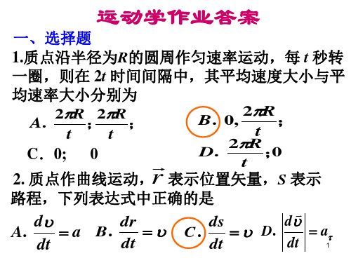 大学物理运动学作业答案