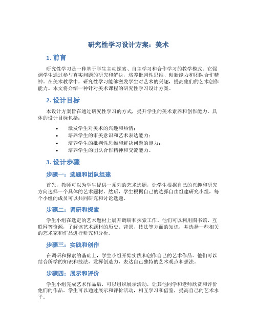 研究性学习设计方案美术