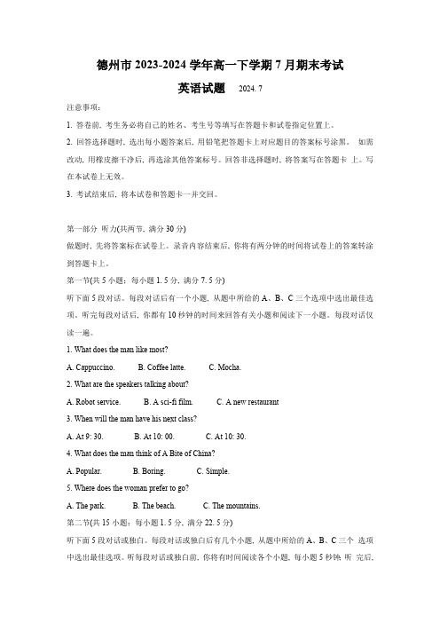 山东省德州市2023-2024学年高一下学期7月期末考试英语试题(含答案,含听力原文,无音频)