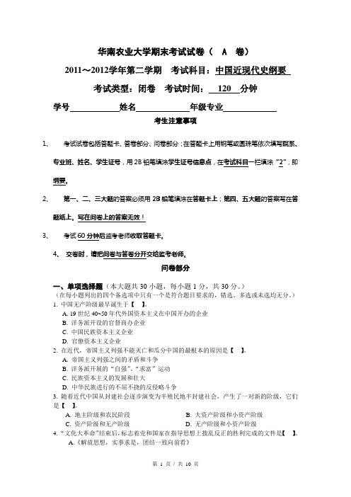 2011～2012学年华南农业大学近代史纲要期末考试试卷