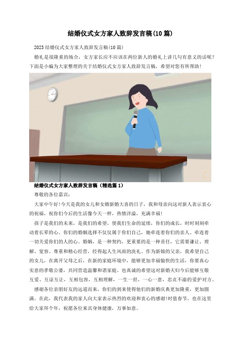 结婚仪式女方家人致辞发言稿(10篇)