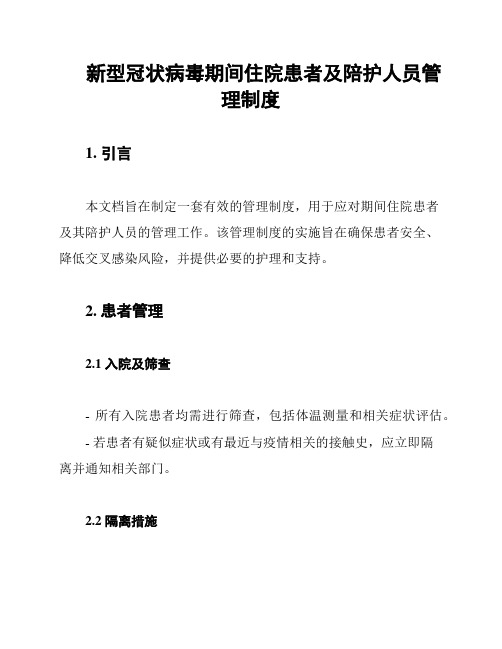 新型冠状病毒期间住院患者及陪护人员管理制度