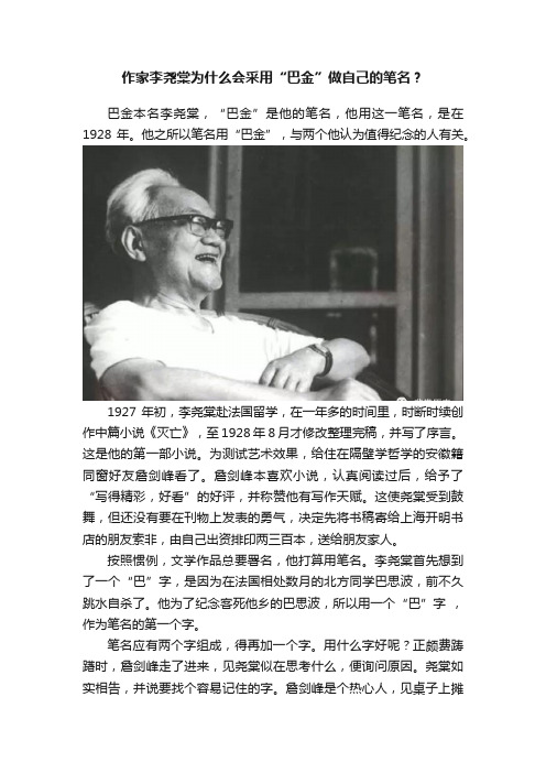 作家李尧棠为什么会采用“巴金”做自己的笔名?