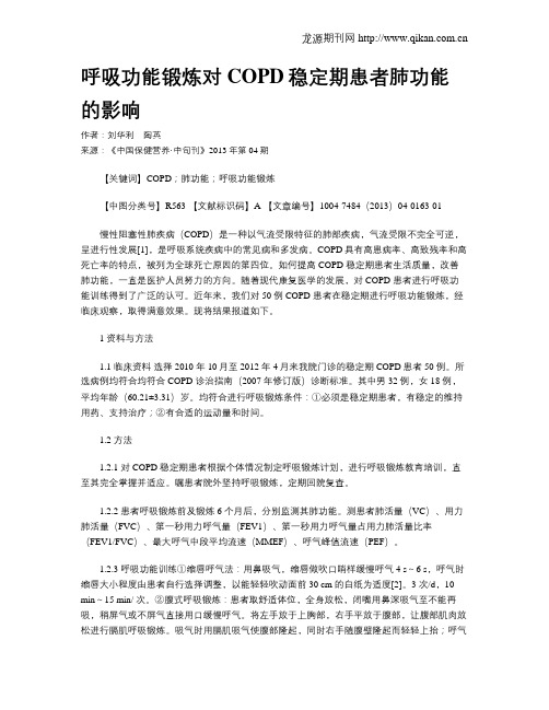 呼吸功能锻炼对COPD稳定期患者肺功能的影响