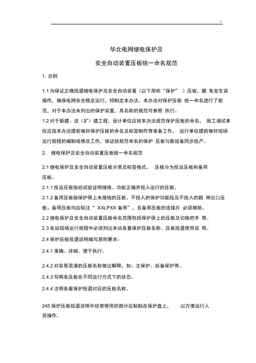 继电保护及其安全自动装置压板及其保护屏统一命名规范标准办法