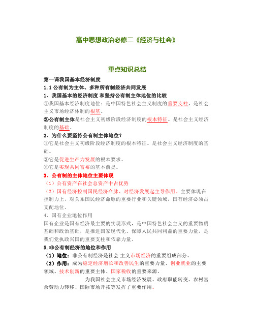 学霸笔记高中思想政治必修二《经济与社会》重点知识总结