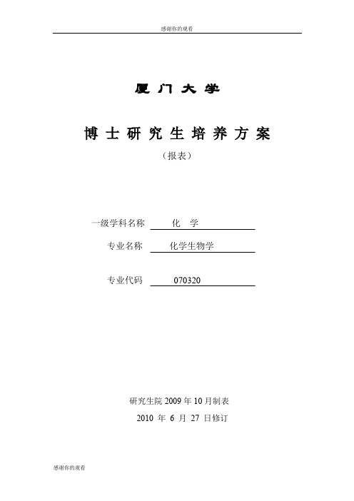 厦门大学博 士 研 究 生 培 养 方 案.doc