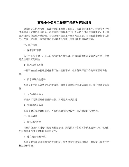 石油企业保密工作现存问题与解决对策