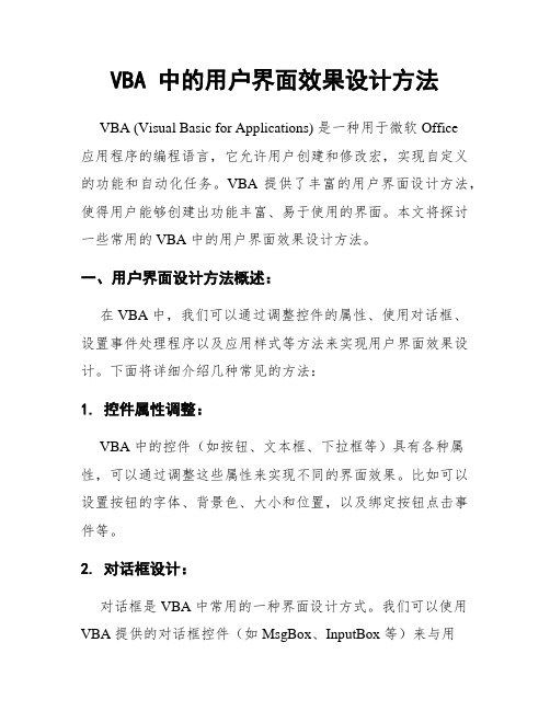 VBA 中的用户界面效果设计方法