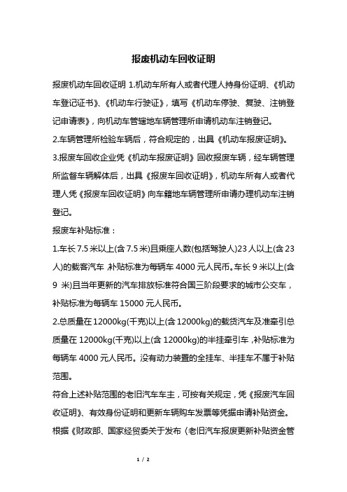 报废机动车回收证明