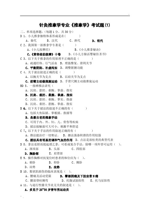 《推拿学》模拟试题