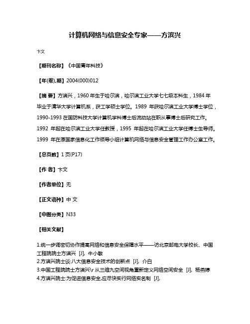 计算机网络与信息安全专家——方滨兴