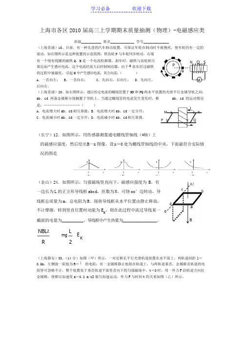 上海市各区高三上学期期末质量抽测(物理)-电磁感应类