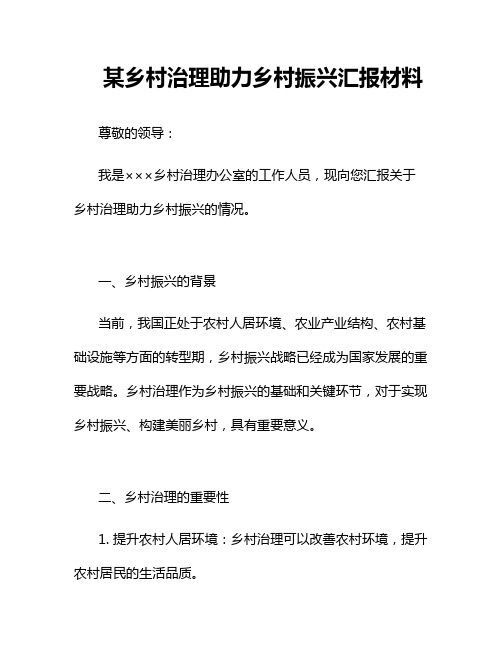 某乡村治理助力乡村振兴汇报材料