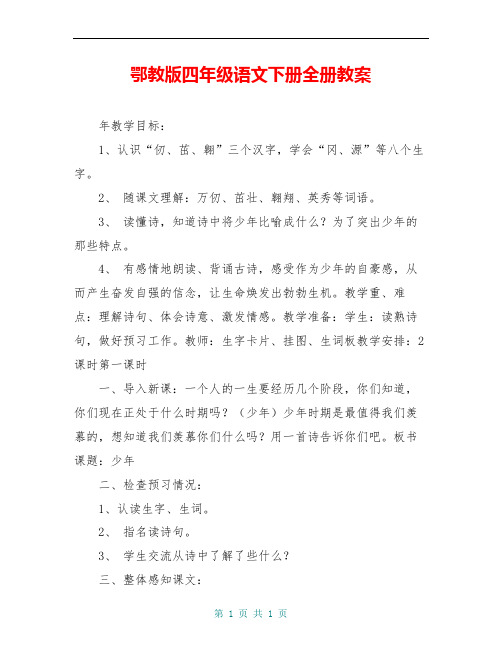 鄂教版四年级语文下册全册教案