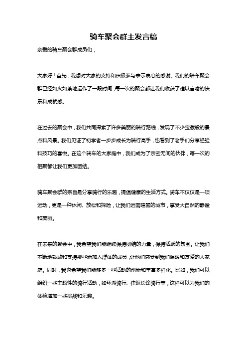 骑车聚会群主发言稿