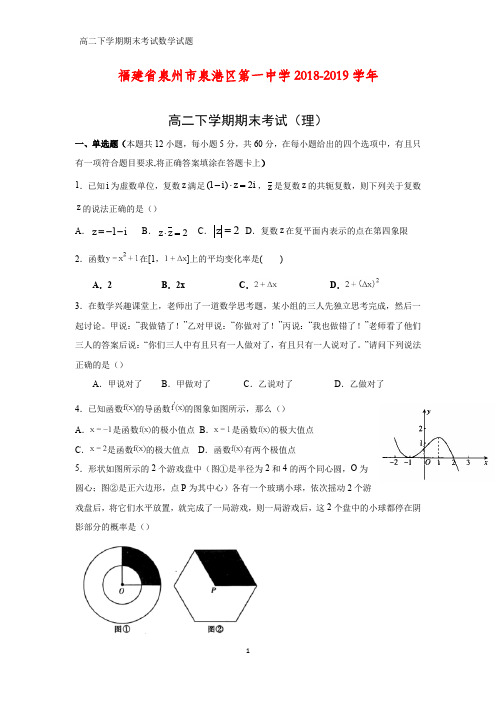 福建省泉州市泉港区第一中学2018-2019学年高二下学期期末考试数学试题(理)