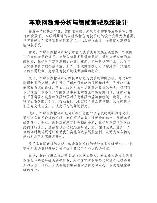 车联网数据分析与智能驾驶系统设计