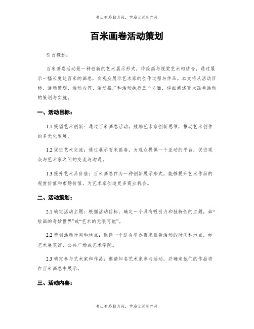 百米画卷活动策划