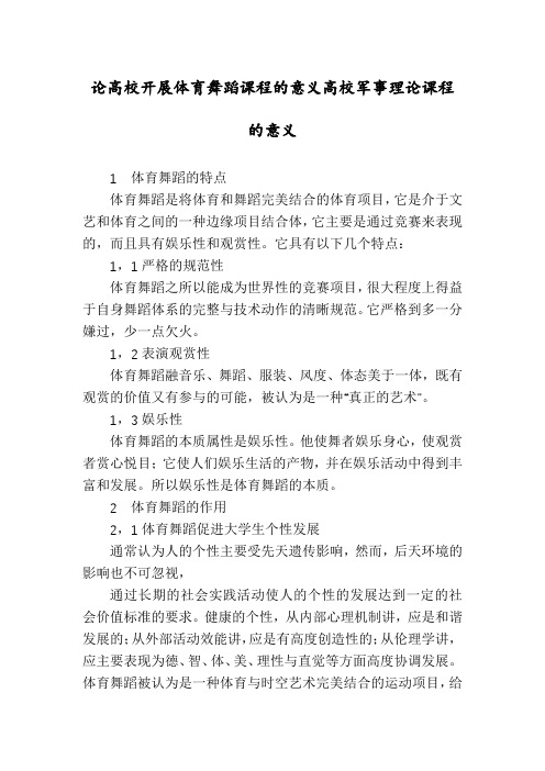 论高校开展体育舞蹈课程的意义高校军事理论课程的意义