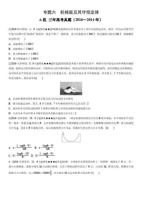 三年高考真题 机械能及其守恒定律带答案 