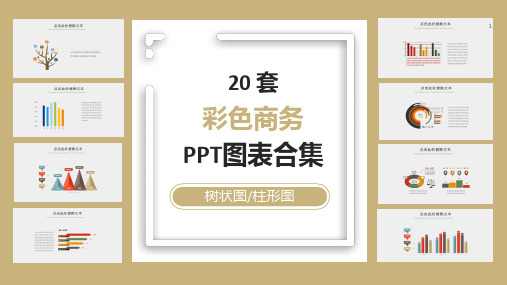 20套彩色创意简约PPT图表合集