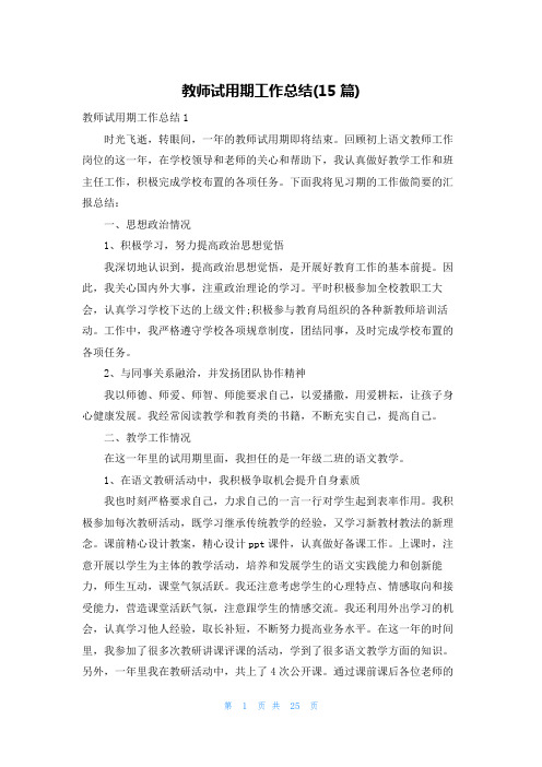 教师试用期工作总结(15篇)