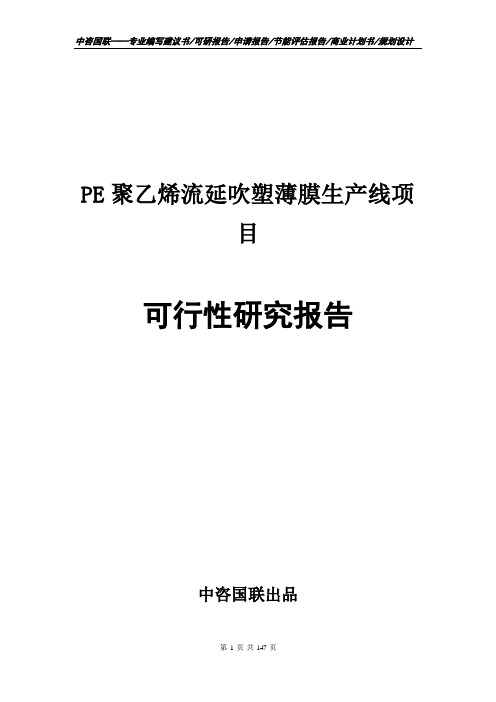 PE聚乙烯流延吹塑薄膜生产线项目可行性研究报告