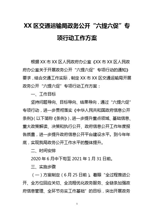 区交通运输局政务公开“六提六促”专项行动工作方案