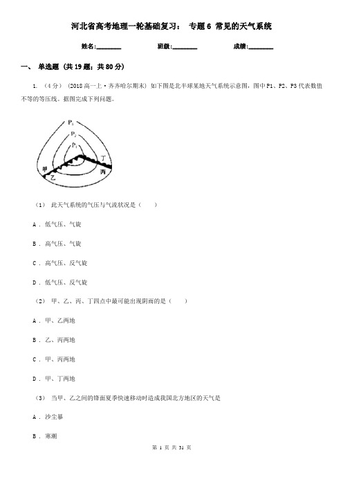 河北省高考地理一轮基础复习： 专题6 常见的天气系统