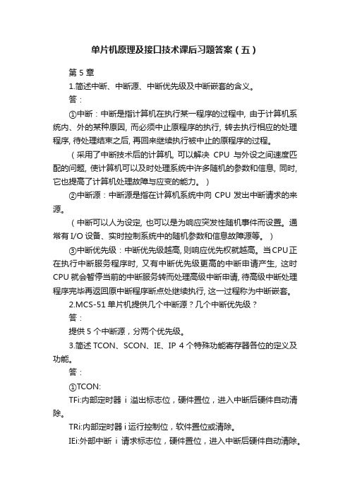 单片机原理及接口技术课后习题答案（五）