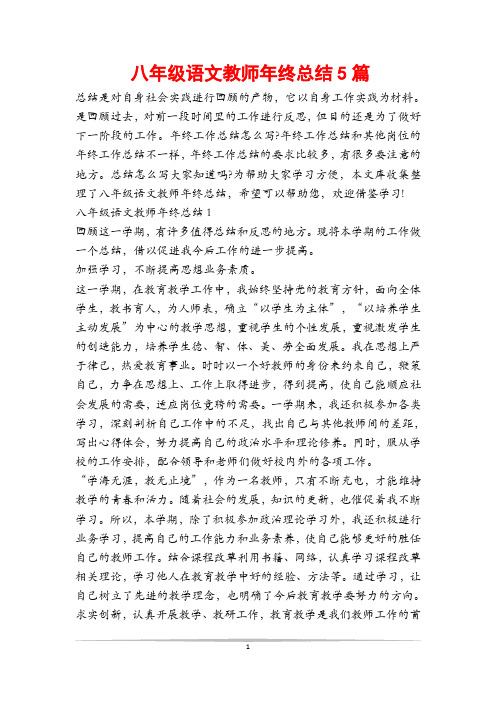 八年级语文教师年终总结5篇